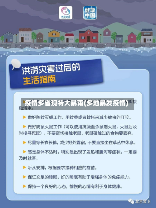 疫情多省现特大暴雨(多地暴发疫情)-第2张图片