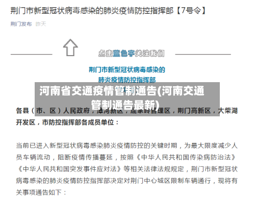 河南省交通疫情管制通告(河南交通管制通告最新)-第1张图片