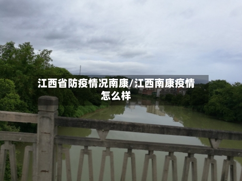 江西省防疫情况南康/江西南康疫情怎么样-第1张图片