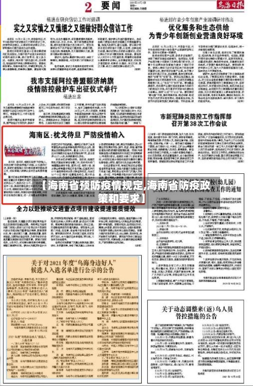 【海南省预防疫情规定,海南省防疫政策和要求】-第1张图片