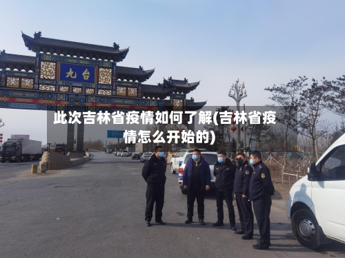 此次吉林省疫情如何了解(吉林省疫情怎么开始的)-第1张图片