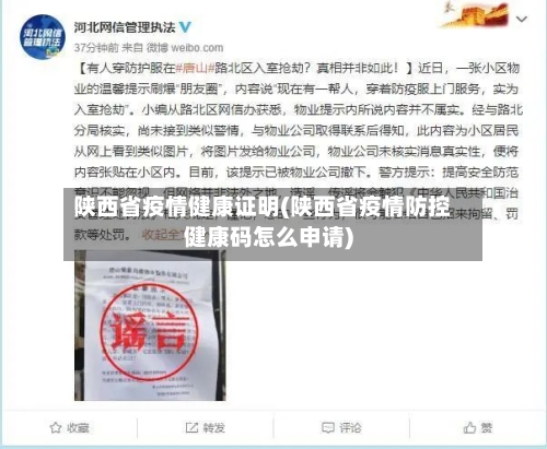 陕西省疫情健康证明(陕西省疫情防控健康码怎么申请)-第1张图片