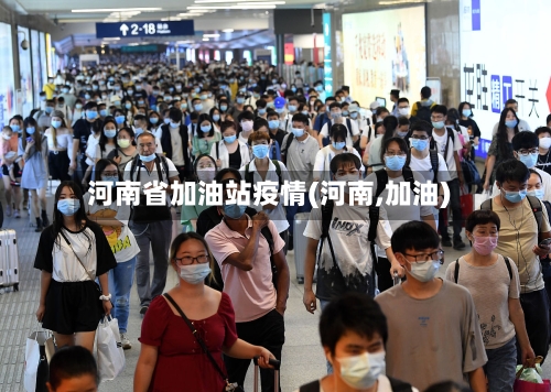 河南省加油站疫情(河南,加油)-第1张图片