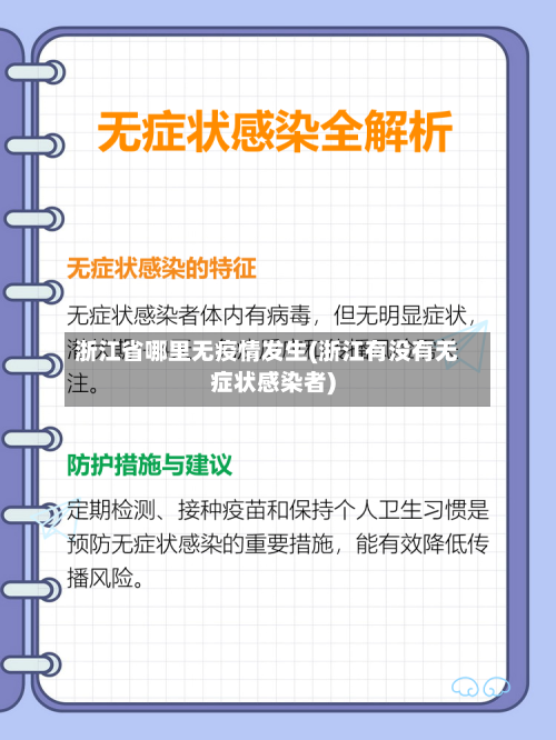 浙江省哪里无疫情发生(浙江有没有无症状感染者)-第1张图片