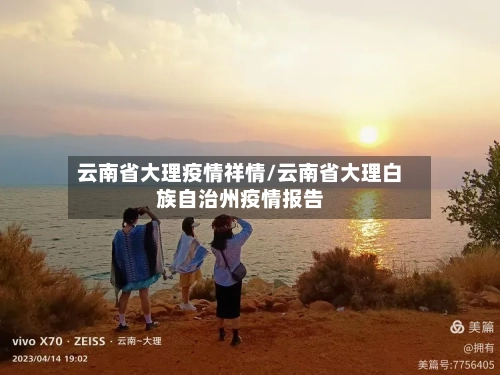 云南省大理疫情祥情/云南省大理白族自治州疫情报告-第2张图片