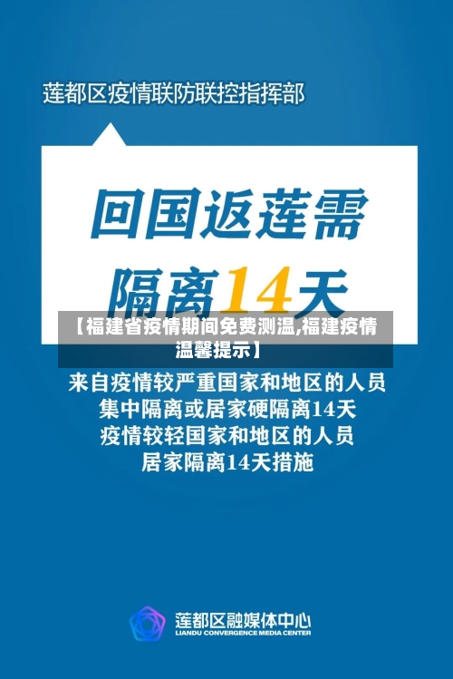 【福建省疫情期间免费测温,福建疫情温馨提示】-第2张图片