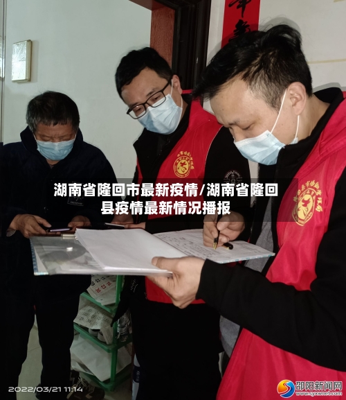 湖南省隆回市最新疫情/湖南省隆回县疫情最新情况播报-第1张图片
