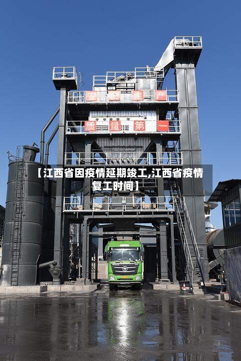 【江西省因疫情延期竣工,江西省疫情复工时间】-第3张图片