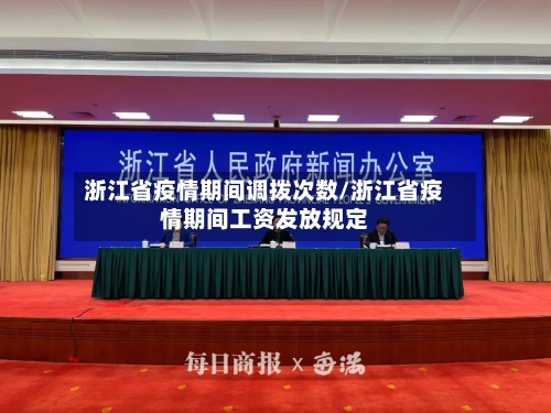 浙江省疫情期间调拨次数/浙江省疫情期间工资发放规定-第2张图片
