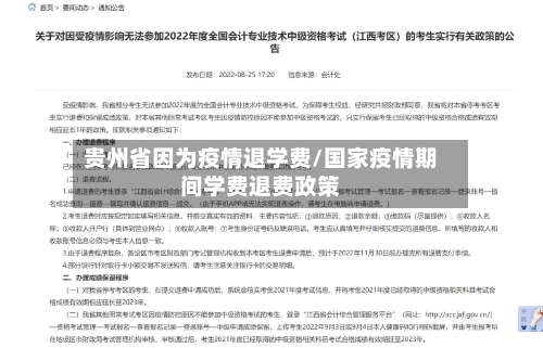 贵州省因为疫情退学费/国家疫情期间学费退费政策-第2张图片