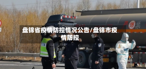 盘锦省疫情防控情况公告/盘锦市疫情防控-第1张图片
