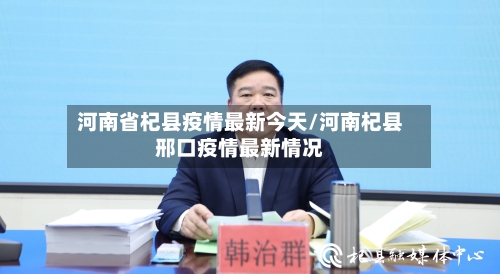 河南省杞县疫情最新今天/河南杞县邢口疫情最新情况-第1张图片