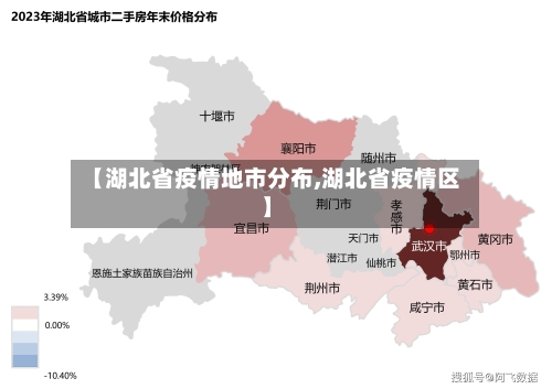 【湖北省疫情地市分布,湖北省疫情区】-第2张图片