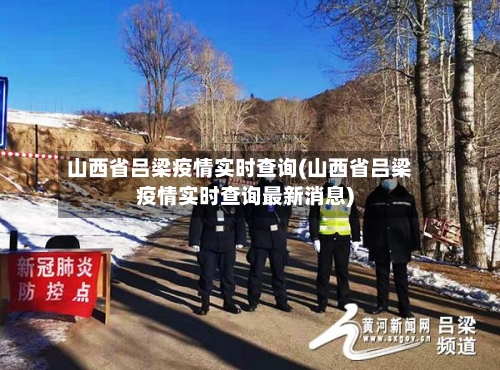 山西省吕梁疫情实时查询(山西省吕梁疫情实时查询最新消息)-第3张图片