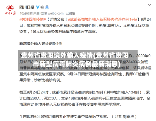 贵州省贵阳境外输入疫情(贵州省贵阳市新型病毒肺炎病例最新消息)-第1张图片