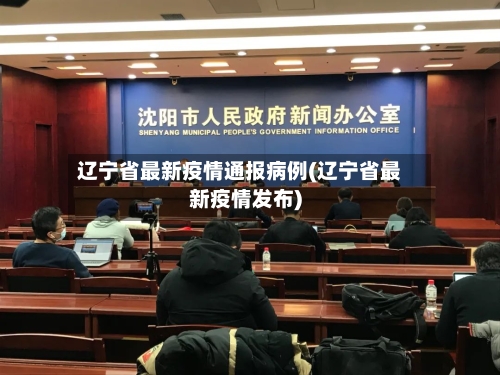 辽宁省最新疫情通报病例(辽宁省最新疫情发布)-第1张图片