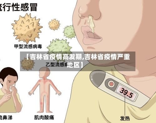 【吉林省疫情高发期,吉林省疫情严重地区】-第3张图片