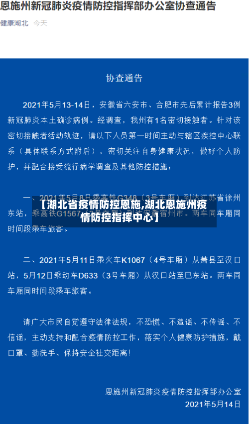 【湖北省疫情防控恩施,湖北恩施州疫情防控指挥中心】-第3张图片