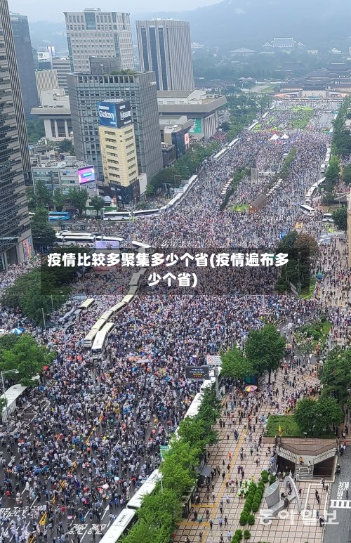 疫情比较多聚集多少个省(疫情遍布多少个省)-第2张图片