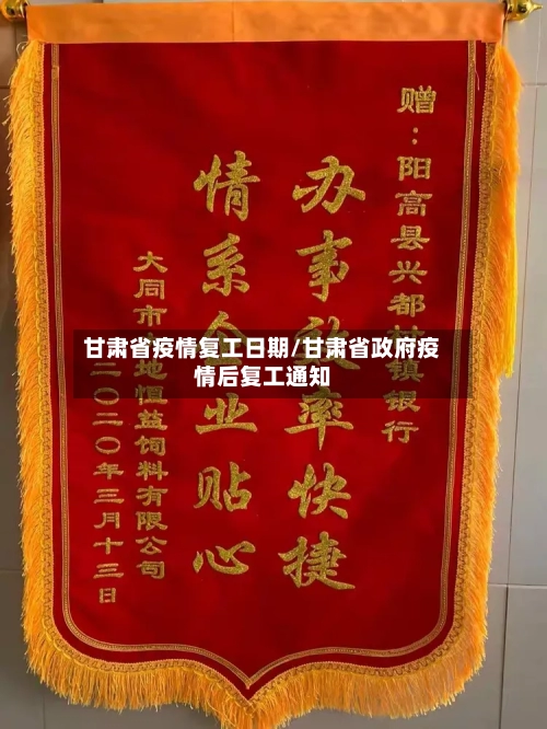 甘肃省疫情复工日期/甘肃省政府疫情后复工通知-第1张图片