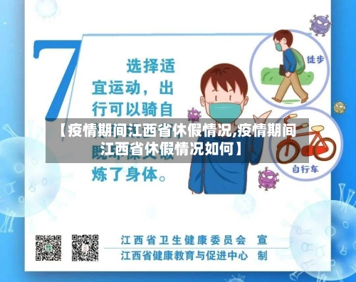 【疫情期间江西省休假情况,疫情期间江西省休假情况如何】-第1张图片
