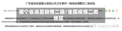 哪个省调整疫情二级/全国疫情二类地区-第3张图片