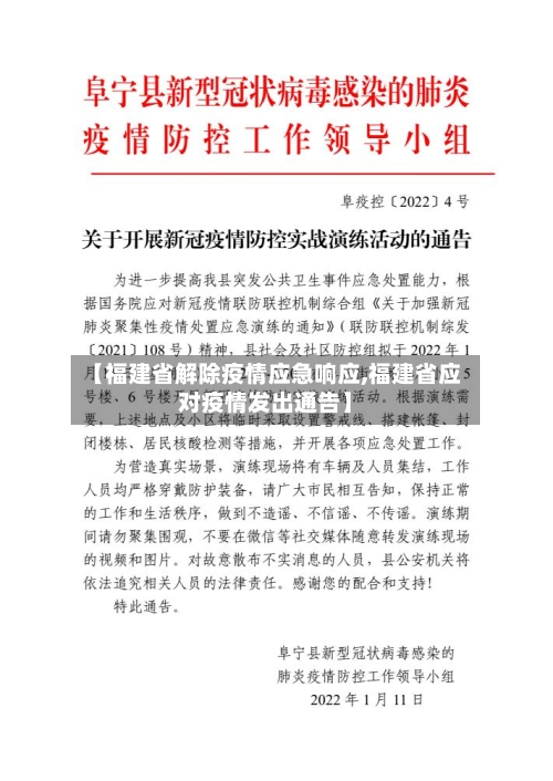 【福建省解除疫情应急响应,福建省应对疫情发出通告】-第2张图片