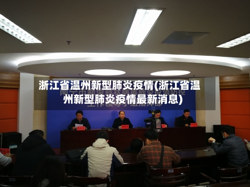 浙江省温州新型肺炎疫情(浙江省温州新型肺炎疫情最新消息)-第3张图片