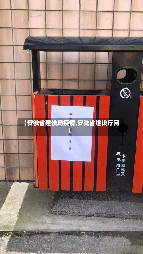 【安徽省建设局疫情,安徽省建设厅网】-第1张图片