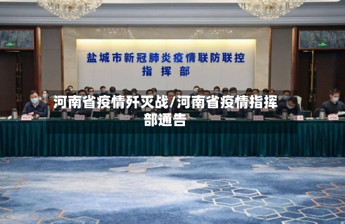 河南省疫情歼灭战/河南省疫情指挥部通告-第1张图片