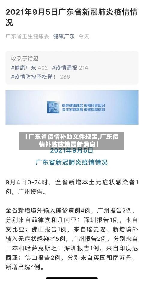 【广东省疫情补助文件规定,广东疫情补贴政策最新消息】-第1张图片
