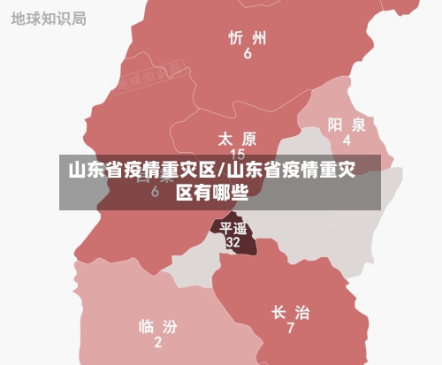 山东省疫情重灾区/山东省疫情重灾区有哪些-第2张图片