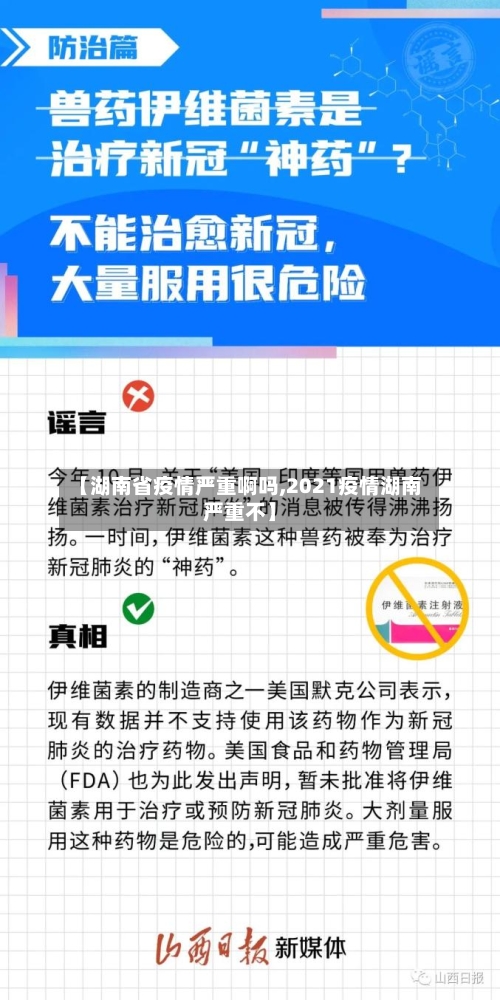 【湖南省疫情严重啊吗,2021疫情湖南严重不】-第2张图片