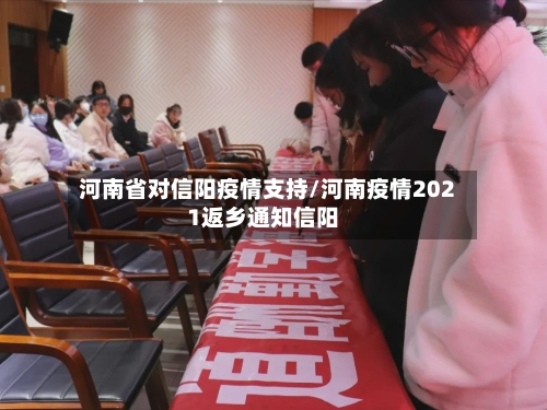 河南省对信阳疫情支持/河南疫情2021返乡通知信阳-第1张图片