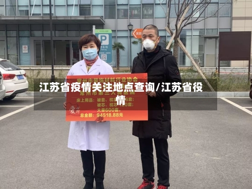 江苏省疫情关注地点查询/江苏省役情-第2张图片