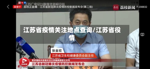 江苏省疫情关注地点查询/江苏省役情-第1张图片