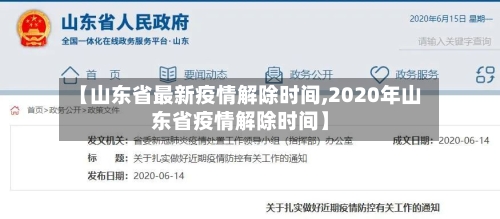 【山东省最新疫情解除时间,2020年山东省疫情解除时间】-第2张图片