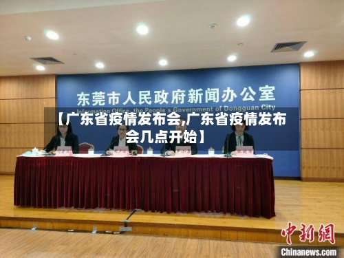 【广东省疫情发布会,广东省疫情发布会几点开始】-第1张图片