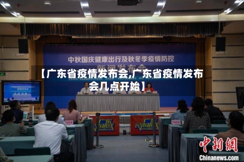 【广东省疫情发布会,广东省疫情发布会几点开始】-第3张图片