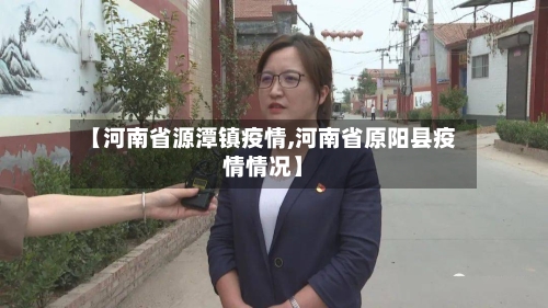 【河南省源潭镇疫情,河南省原阳县疫情情况】-第3张图片