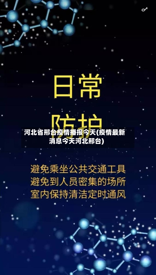 河北省邢台疫情播报今天(疫情最新消息今天河北邢台)-第1张图片