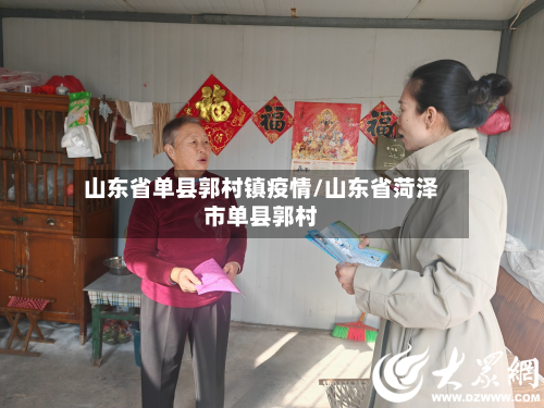山东省单县郭村镇疫情/山东省菏泽市单县郭村-第1张图片