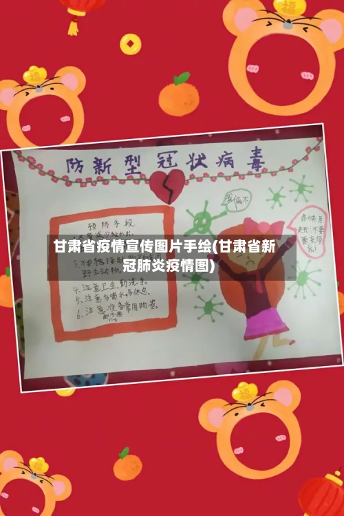 甘肃省疫情宣传图片手绘(甘肃省新冠肺炎疫情图)-第1张图片