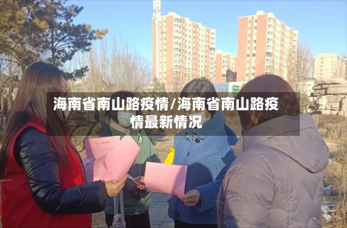 海南省南山路疫情/海南省南山路疫情最新情况-第2张图片