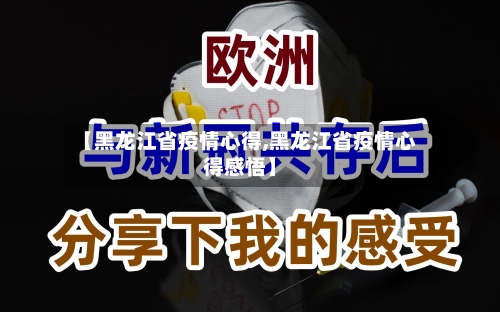 【黑龙江省疫情心得,黑龙江省疫情心得感悟】-第1张图片