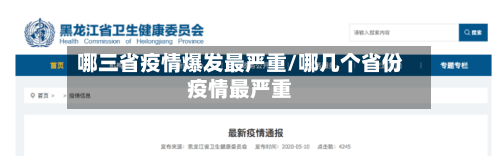 哪三省疫情爆发最严重/哪几个省份疫情最严重-第3张图片