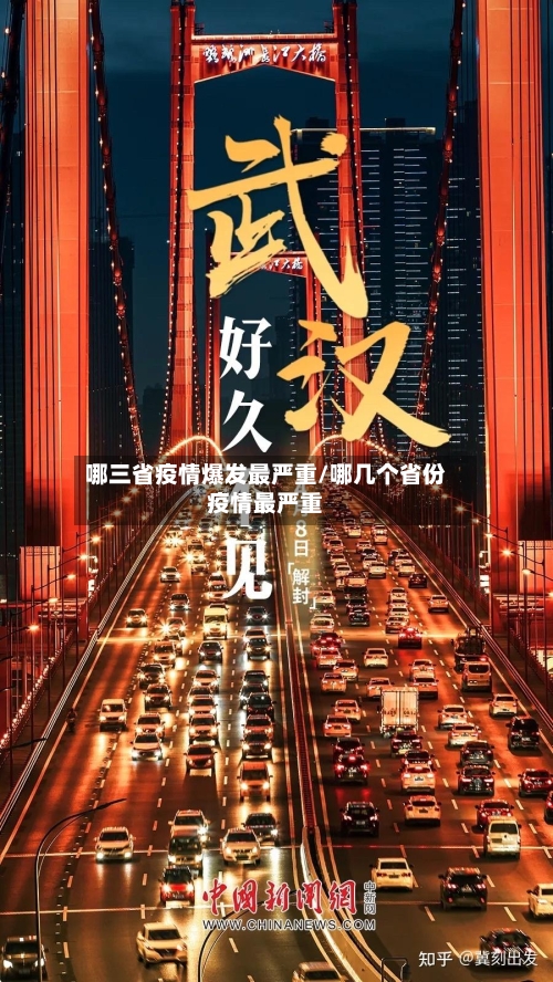 哪三省疫情爆发最严重/哪几个省份疫情最严重-第2张图片