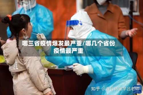 哪三省疫情爆发最严重/哪几个省份疫情最严重-第1张图片