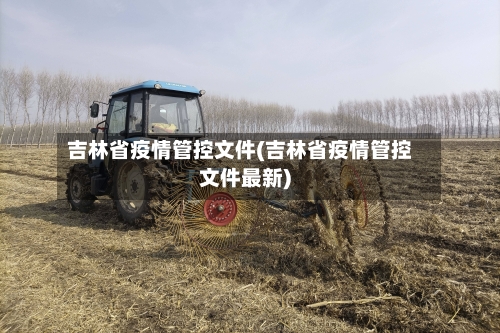 吉林省疫情管控文件(吉林省疫情管控文件最新)-第1张图片