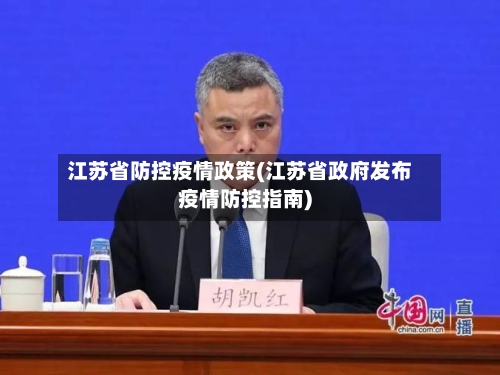 江苏省防控疫情政策(江苏省政府发布疫情防控指南)-第1张图片